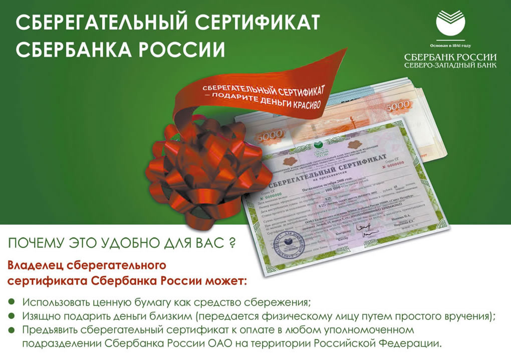 Сберегательный сертификат Сбербанка для пенсионеров