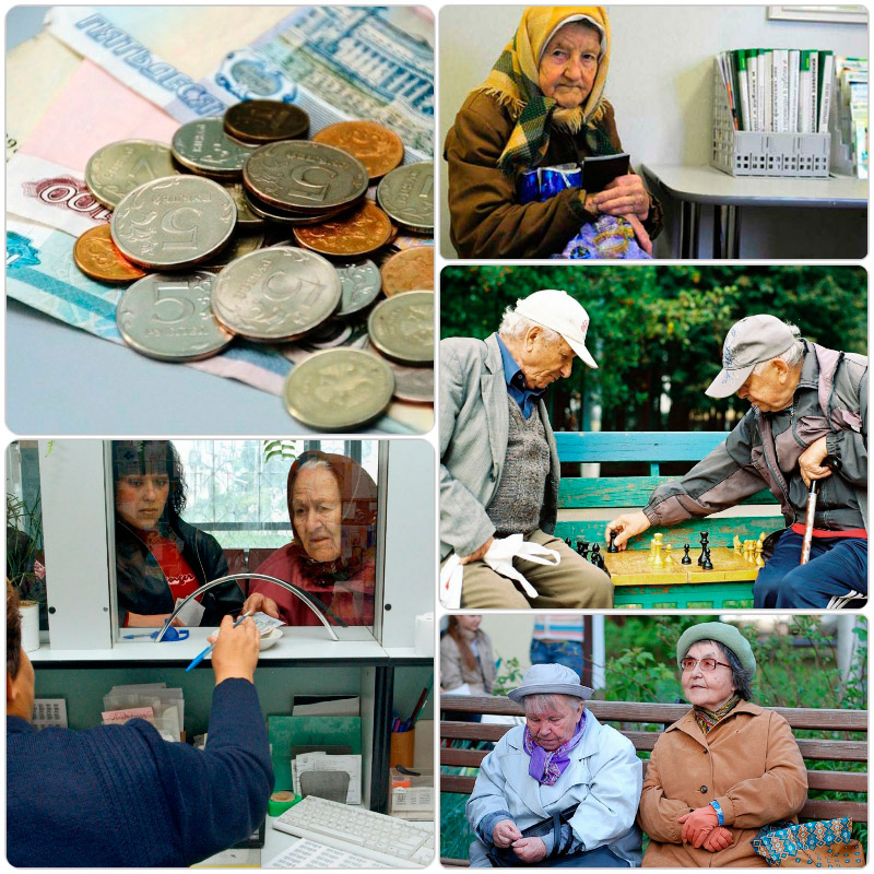Уровень жизни пенсионеров в России