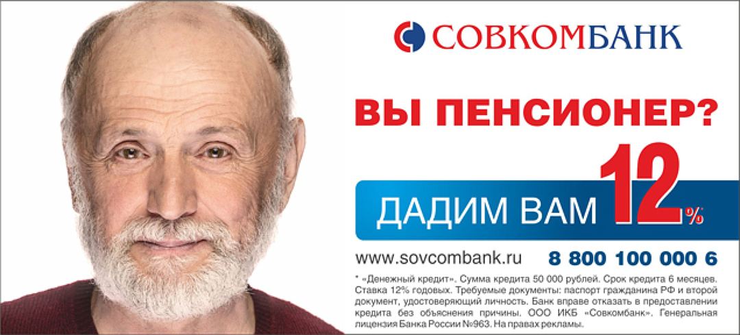 Совкомбанк кредит. Совкомбанк пенсионерам. Совкомбанк кредит для пенсионеров. Вклады Совкомбанка для пенсионеров.