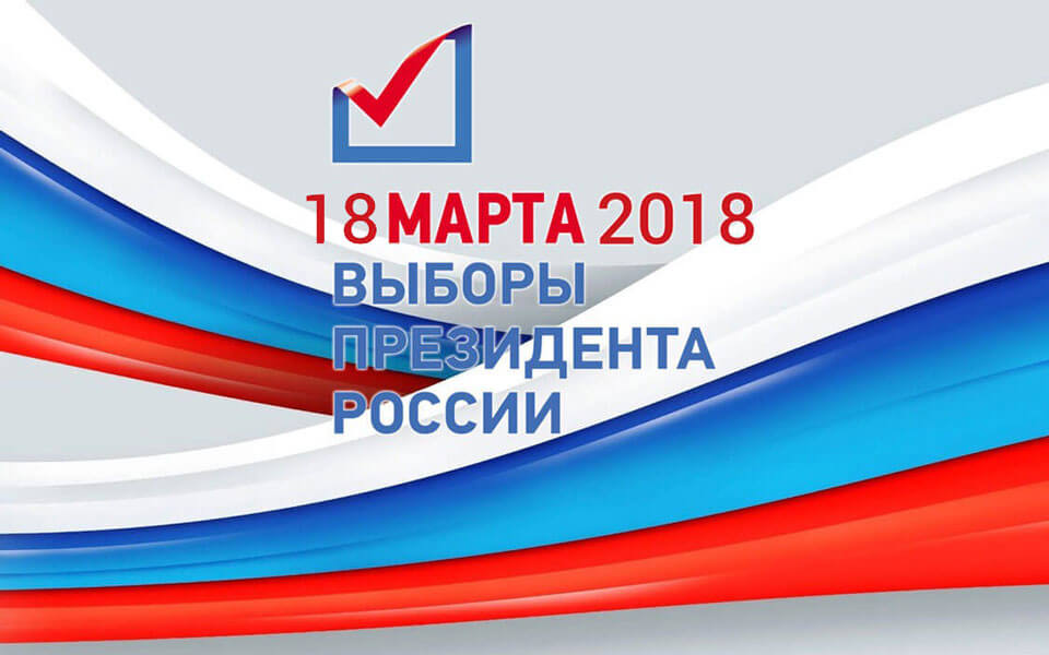 Выборы президента России 2018