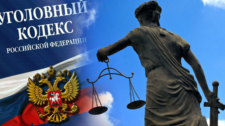 Уголовный кодекс РФ растет